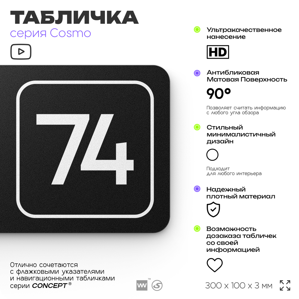 Табличка с номером склада "Склад №74", номер на дверь, 30 х 10 см, серия COSMO, черная, Айдентика Технолоджи