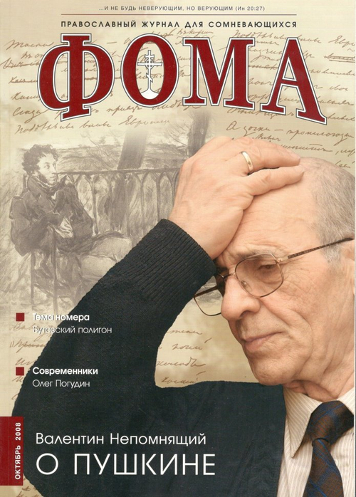 Журнал "Фома" № 10 (66) октябрь 2008г.