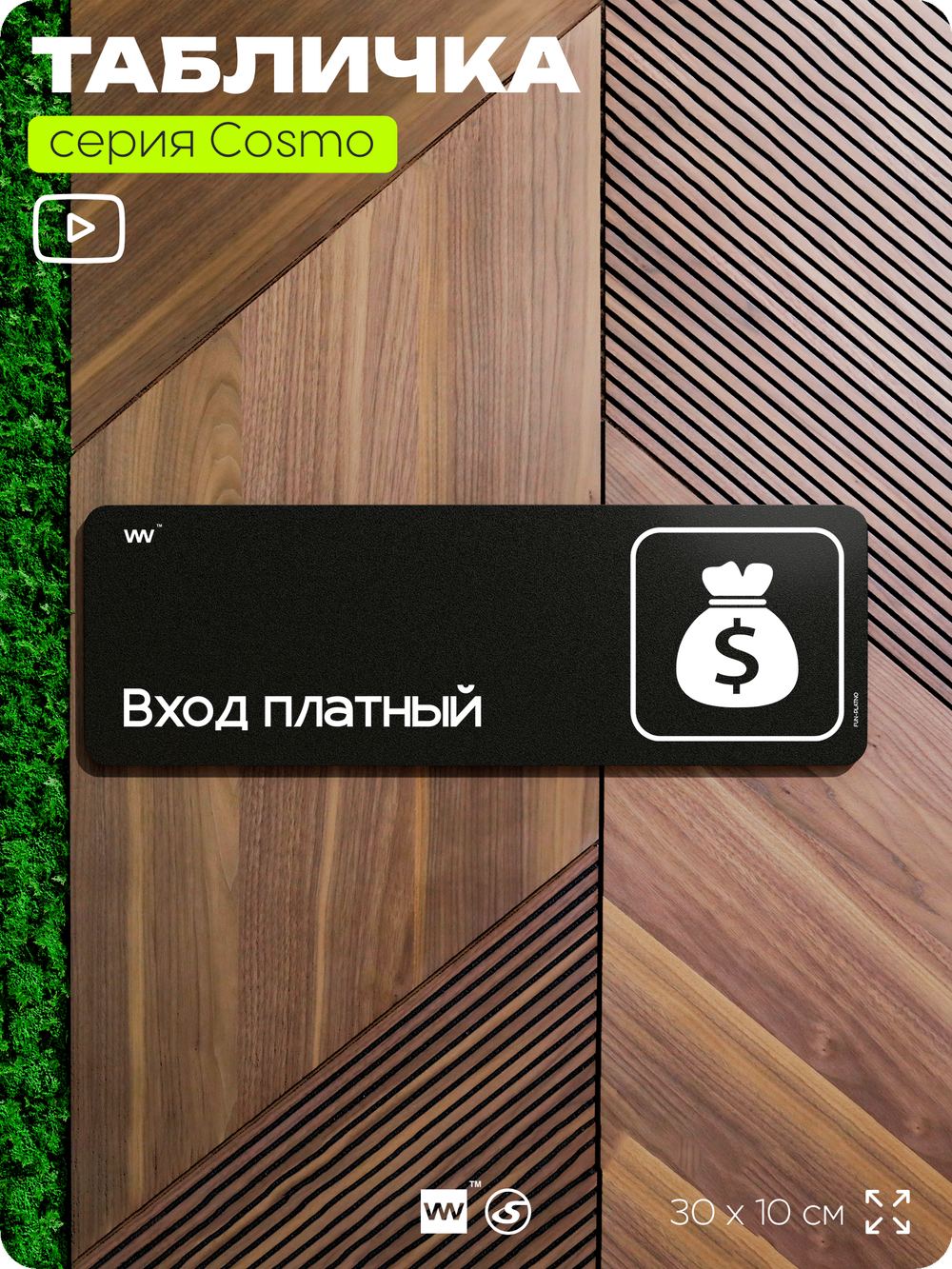 Табличка Вход платный, шуточная прикольная табличка на дверь и стену черная, для офиса и дома, серия COSMO FUN, 30х10 см, Айдентика Технолоджи