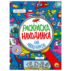 Книжка-раскраска СУПЕР-ПУПЕР РАСКРАСКА РОБОТЫ И МАШИНЫ, 218х275 мм, 64 стр., PROF-PRESS, 3585-5