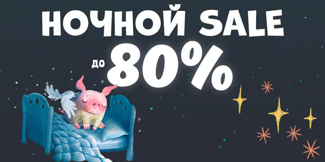 Ночной sale до 80%