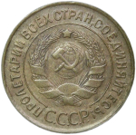 3 копейки 1932 (XF)