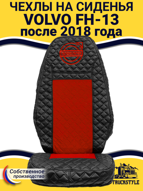 Чехлы VOLVO FH16 (стеганная экокожа, черный, красная вставка)