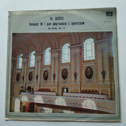 Винтажная виниловая пластинка LP Ф. Шопен, Эмиль Гилельс, Дирижер К. Кондрашин, Концерт No 1 Для Фортепиано С Оркестром Ми Минор, Соч. 11 (СССР 1977)