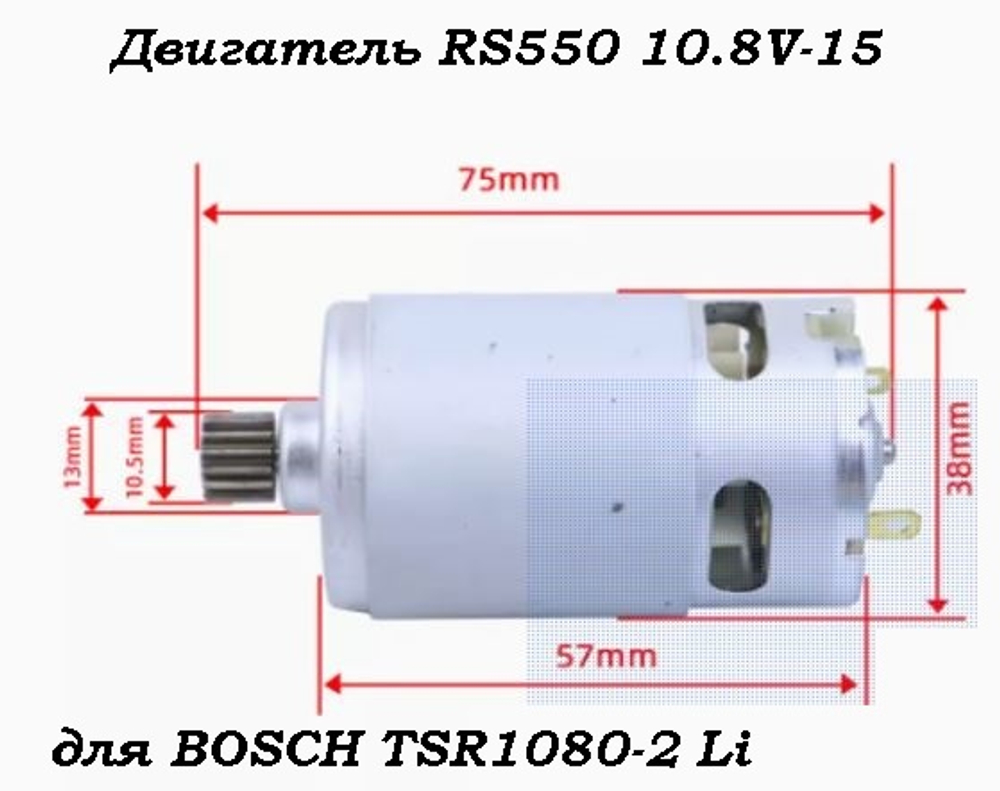 Двигатель RS550 10.8V-15