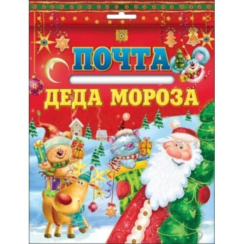 Почта деда мороза