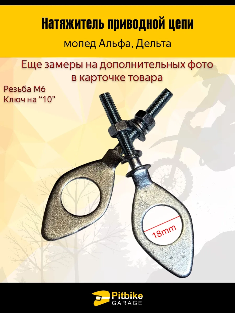 -- Натяжитель приводной цепи Alpha, Delta