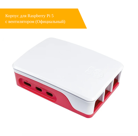 Корпус для Raspberry Pi 5 с вентилятором (Официальный)