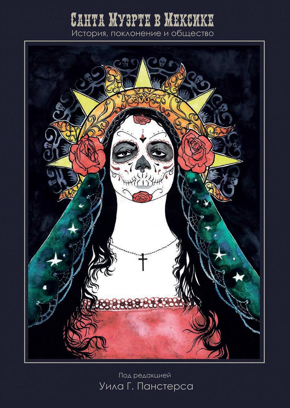 Санта Муэрте в Мексике. История, поклонение и общество
