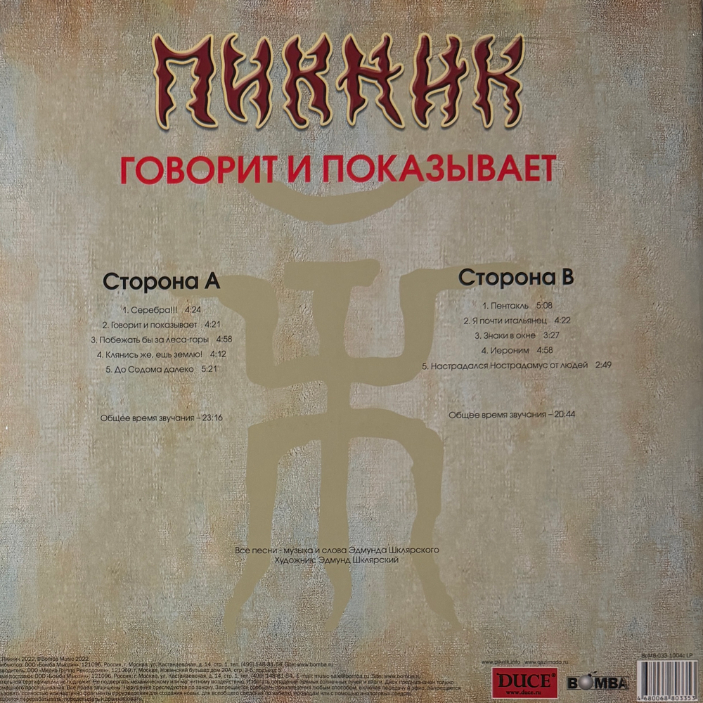 Виниловая пластинка Пикник ‎– Говорит И Показывает LP Gold