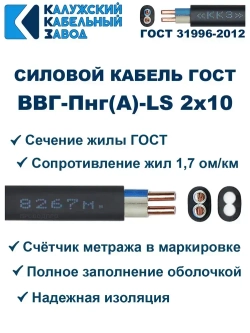 Кабель ВВГ-Пнг(А)-LS 2х10 ГОСТ, 10 метров, Калужский кабельный завод
