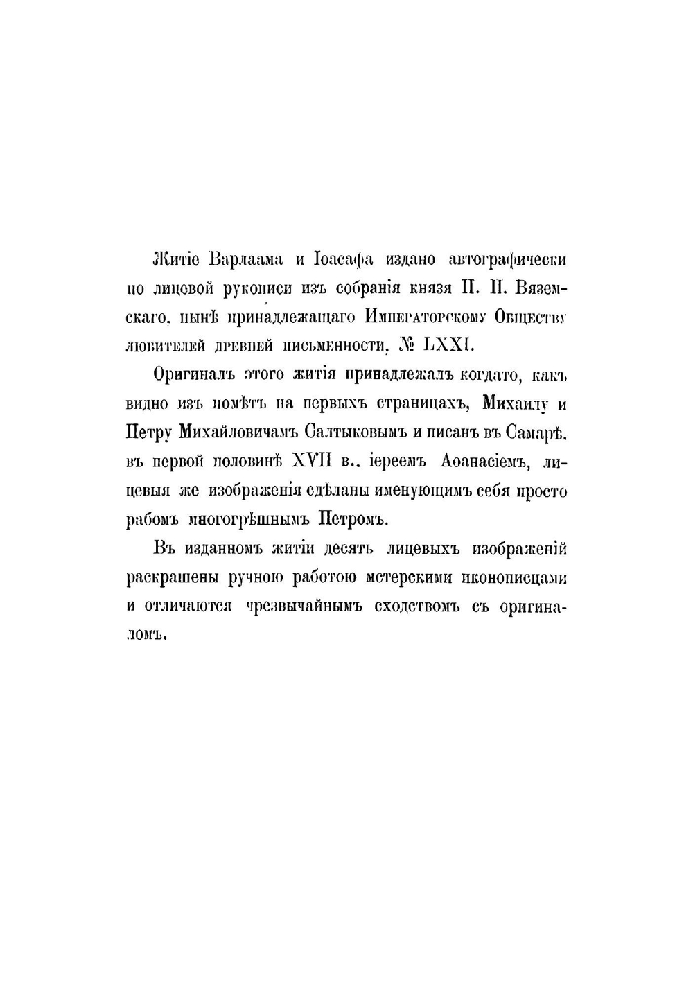 Житие и жизнь преподобных отец наших Барлаама пустынника и Иосафа паравича Индийского | Иоан