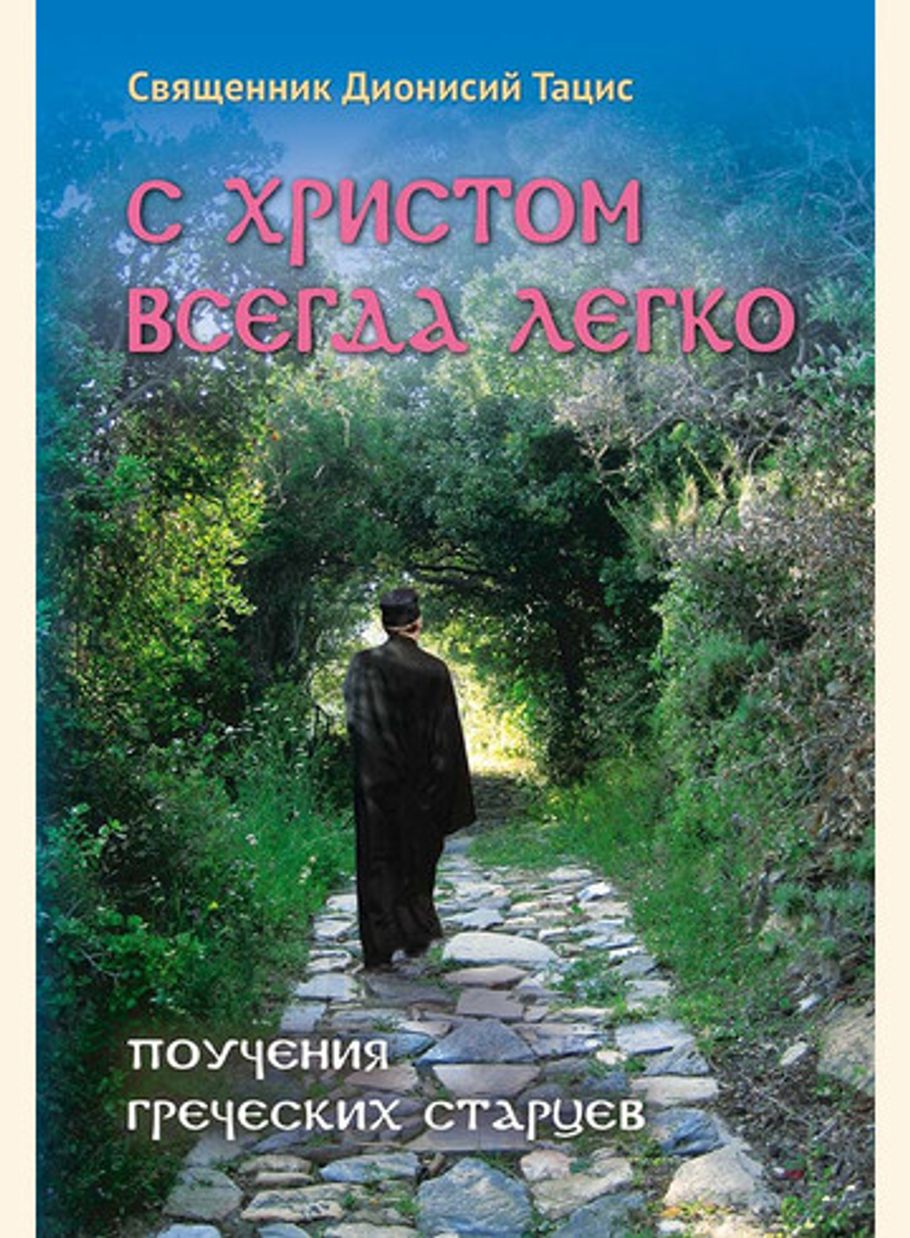 с Христом.jpg