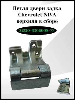 Петля двери задка верхняя в сборе