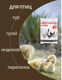 Известняковая крупка для птиц и грызунов, 1 кг