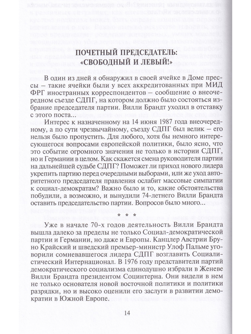 Вилли Брандт. Жизнь по совести.