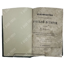 Устрялов Н. Руководство к первоначальному изучению русской истории. 1845