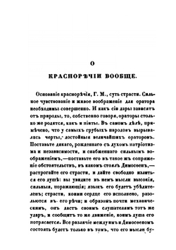 Правила высшего красноречия | М. М. Сперанский