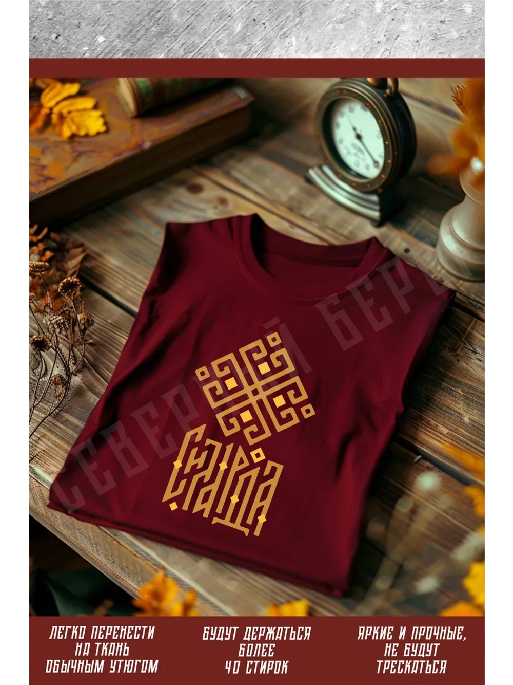 Термонаклейка на одежду, термопринт Сила Рода