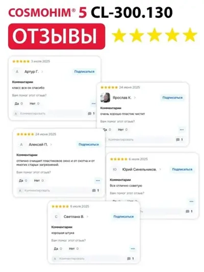 COSMOHIM 10 CL-300.130 ПВХ-очиститель, слаборазмягчающий, 1л