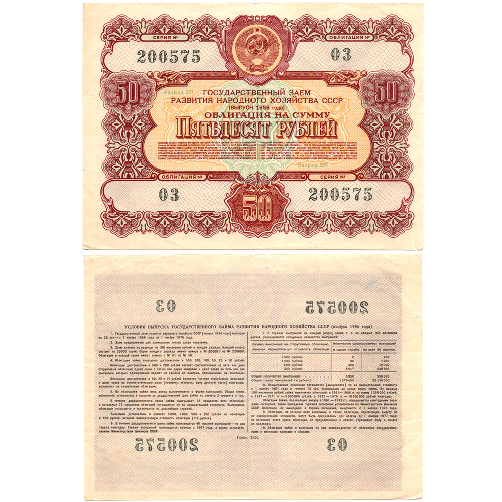 Облигация 50 рублей 1956 г. Серия № 200575.