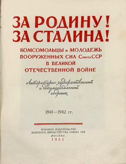 За Родину! За Сталина! Лит. худ. и докум. сборник 1941-1942 гг. М., Воениздат., 1951 г.