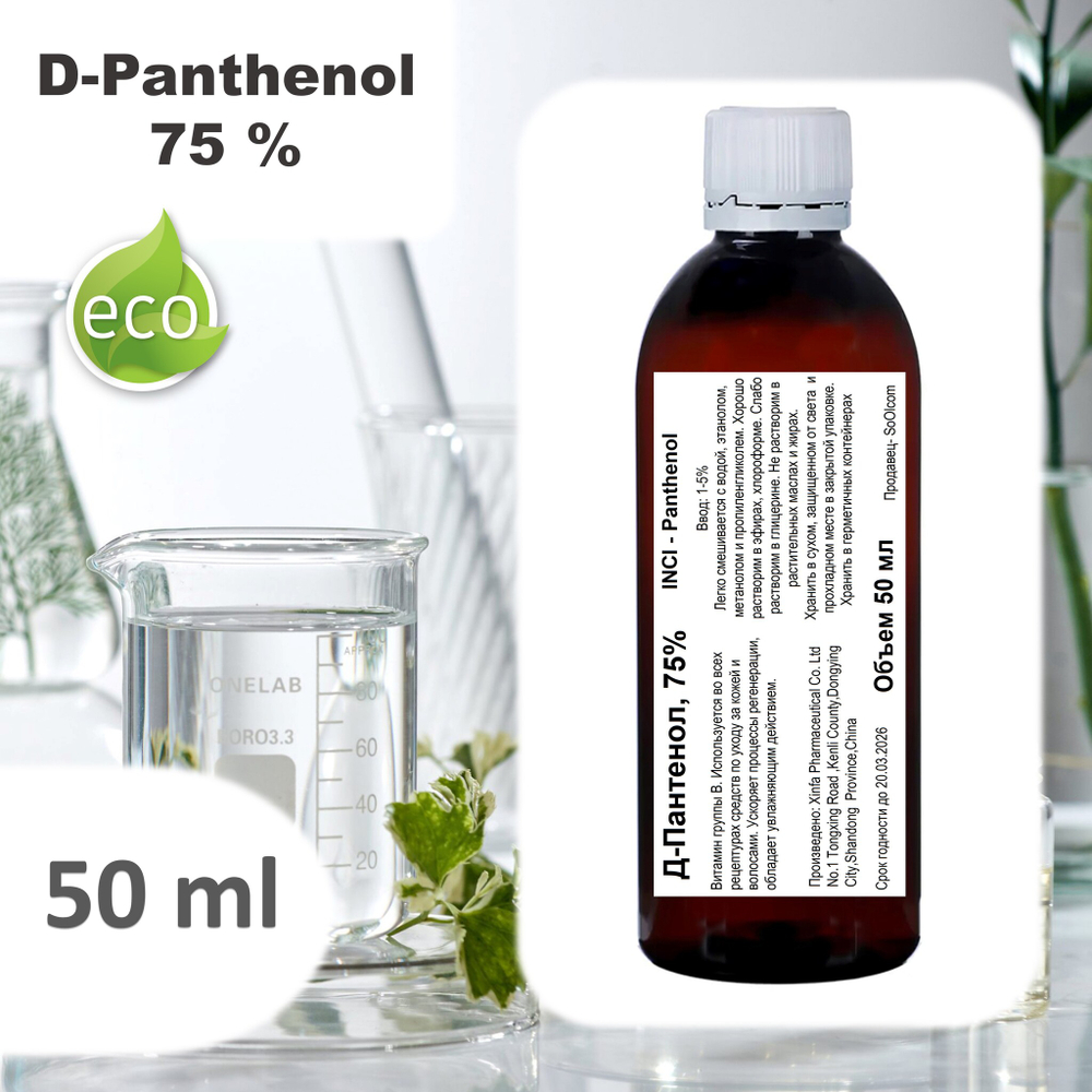 Д-Пантенол, 75% / Panthenol