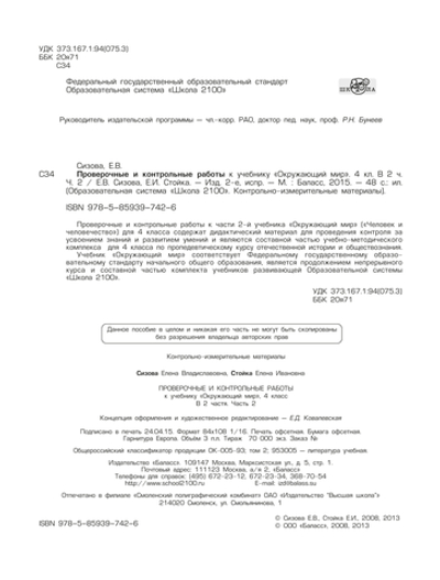 Окружающий мир 4 кл. Проверочные и контрольные работы Ч. 1