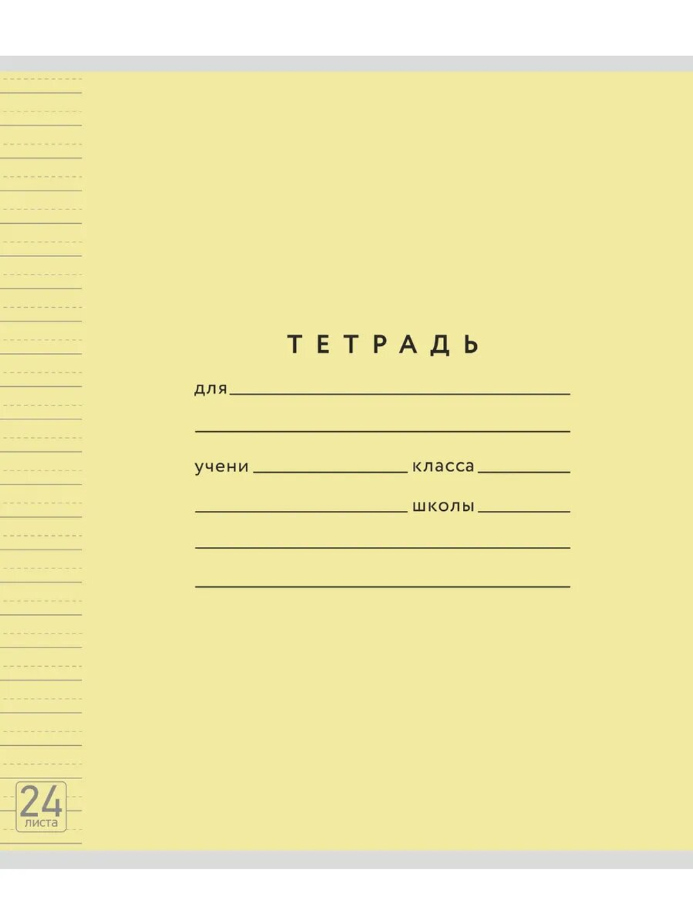 Набор тетрадей ТЕТРАДКИН, широкая линия с доп. пунктирной линией 3 мм , 24 л, цвет - жёлтый, 10 шт
