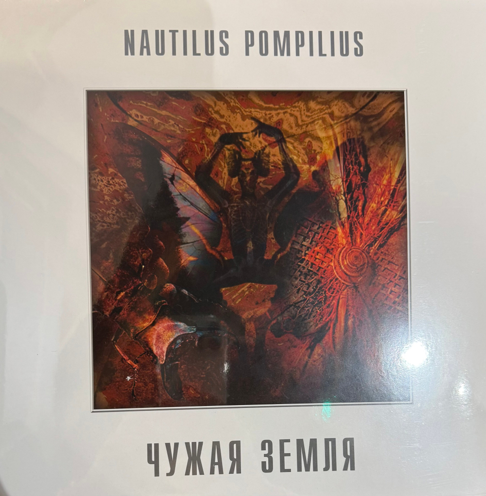Виниловая пластинка Наутилус помпилиус – Чужая Земля White LP