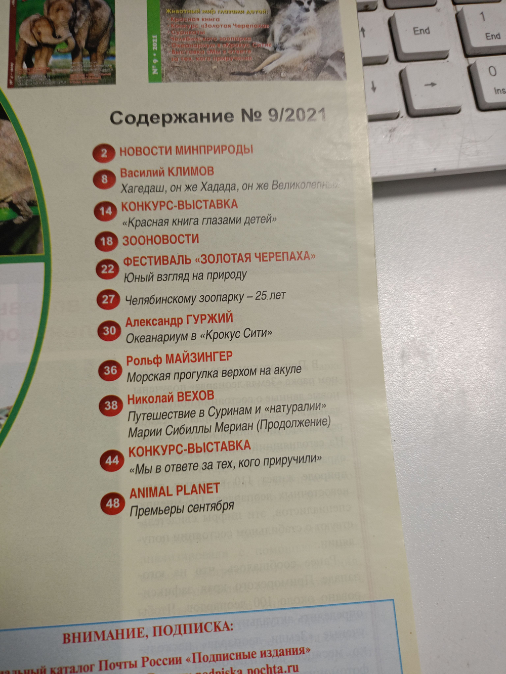 Журнал В мире животных №9 2021 год