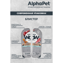 AlphaPet WOW Superpremium 100 г - консервы (блистер) для собак с чувствительным пищеварением с ягненком и тушеной морковью (ломтики в соусе)