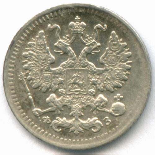 5 копеек 1900 год. СПБ-ФЗ. XF