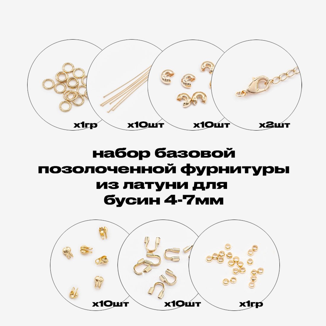Базовый набор позолоченной фурнитуры для бусин 4-7мм