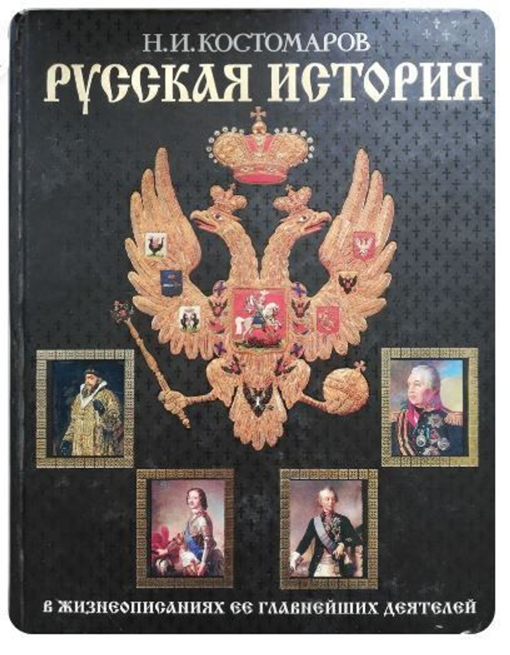Русская история в жизнеописаниях ее главнейших деятелей
