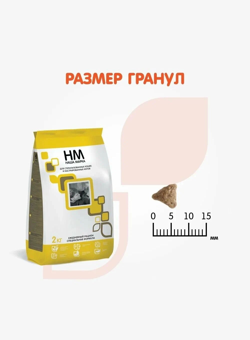 Корм сухой полнорационный Наша Марка, для стерилизованных кошек и кастрированных котов, специальная формула, 15 кг