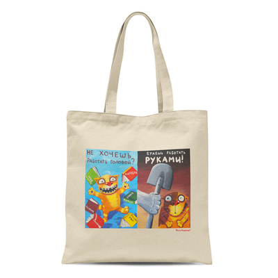 Сумка "Не хочешь работать головой, будешь работать руками"