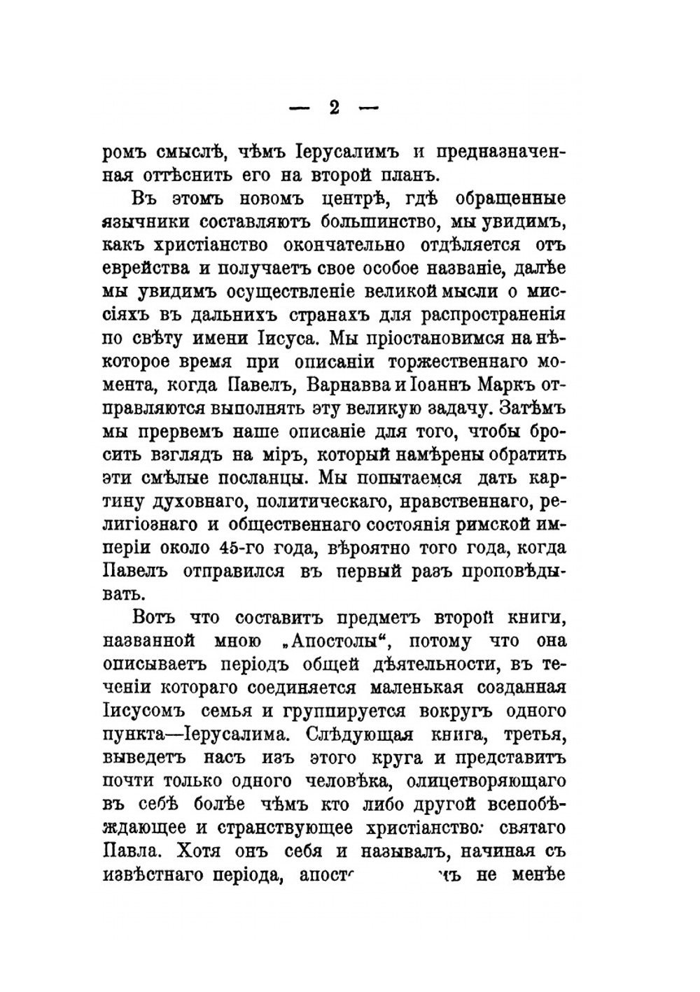 Апостолы. Продолжение книги "Жизнь Иисуса" | Эрнест Ренан