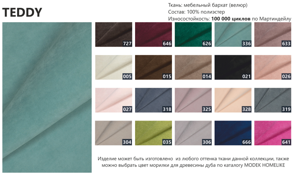 Цвета обивки TEDDY MODEK HOMELIKE