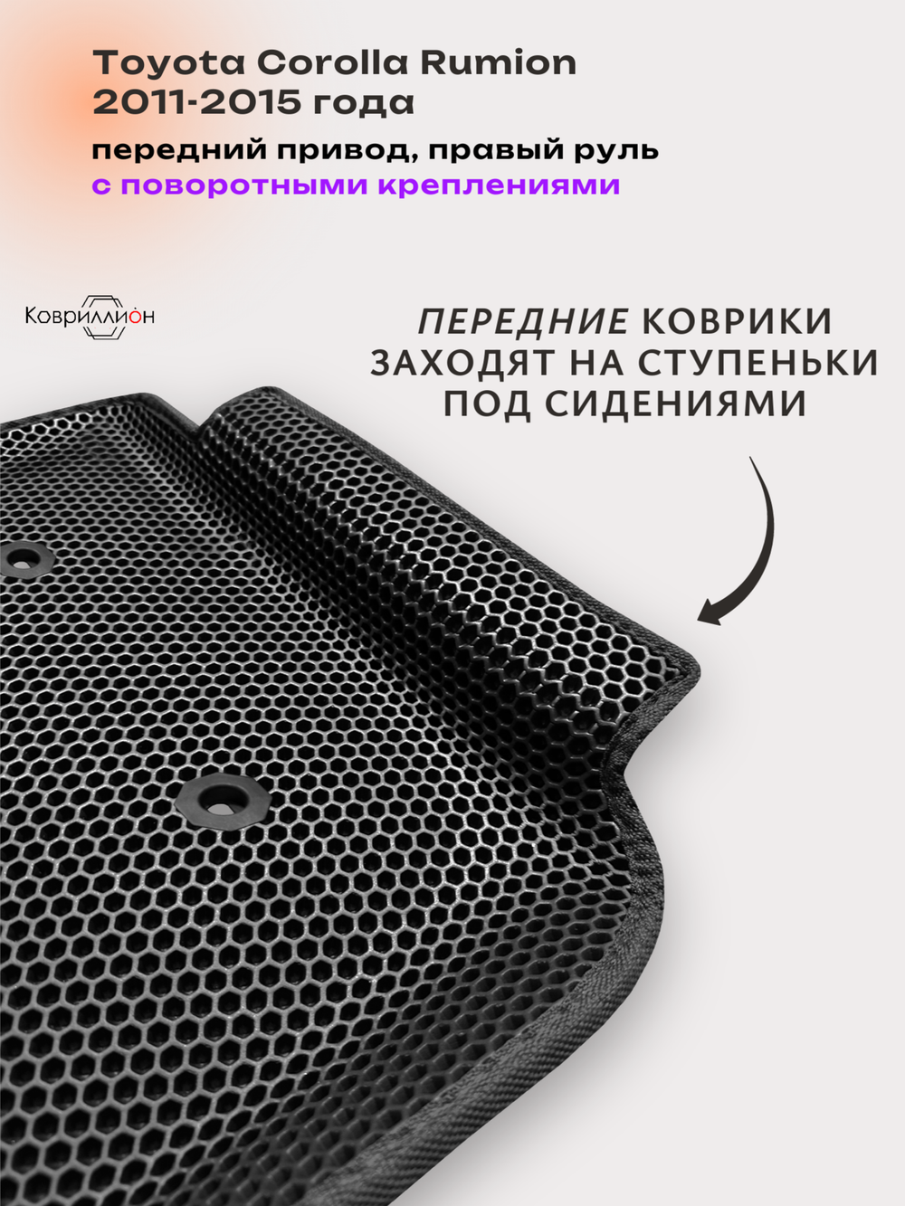 Автомобильные коврики ЭВА с бортами для Toyota Corolla Rumion (11-15г.) передний привод, правый руль, с поворотными креплениями