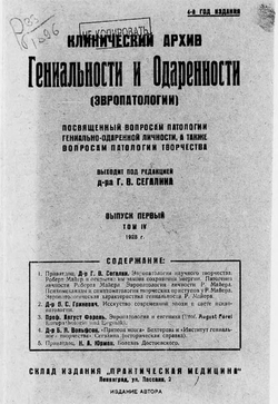 Клинический архив гениальности и одаренности (эвропатологии). 1928, Т. 4, № 1 | Нет автора