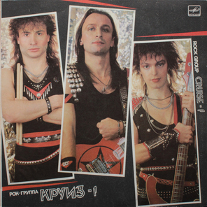 Круиз / Круиз-1 (LP)