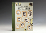 Книга «Пушкин» Ю.Н. Тынянов