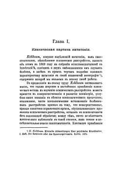 Кататония Kahlbaum'а | Осипов Виктор Петрович