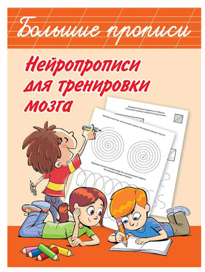 Большие прописи. Нейропрописи для тренировки мозга, В.Дмитриева (АСТ)