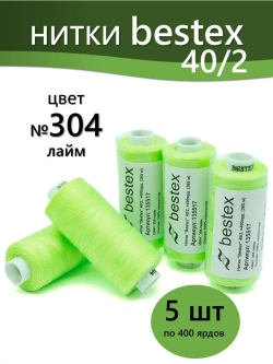 Нитки BESTEX для швейных машин и оверлока 40/2, упаковка 5 шт, цвет 304 лайм