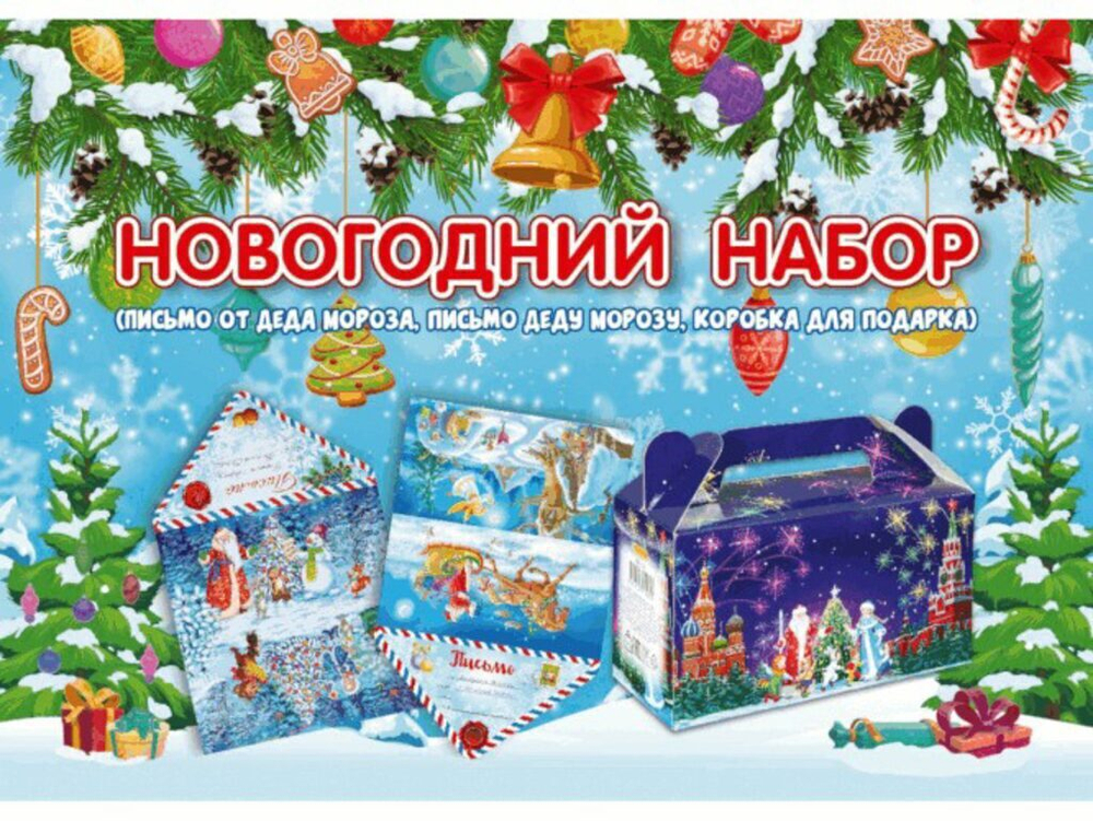 Набор Письмо ДМ + письмо от ДМ+коробка для конфет Сундучок (500г) Куранты