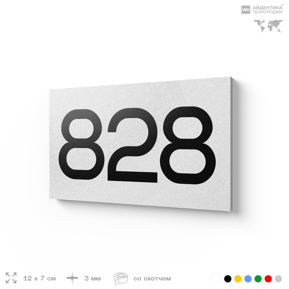 Номер на дверь 828, табличка на дверь для офиса, квартиры, кабинета, аудитории, склада, белая 120х70 мм, Айдентика Технолоджи