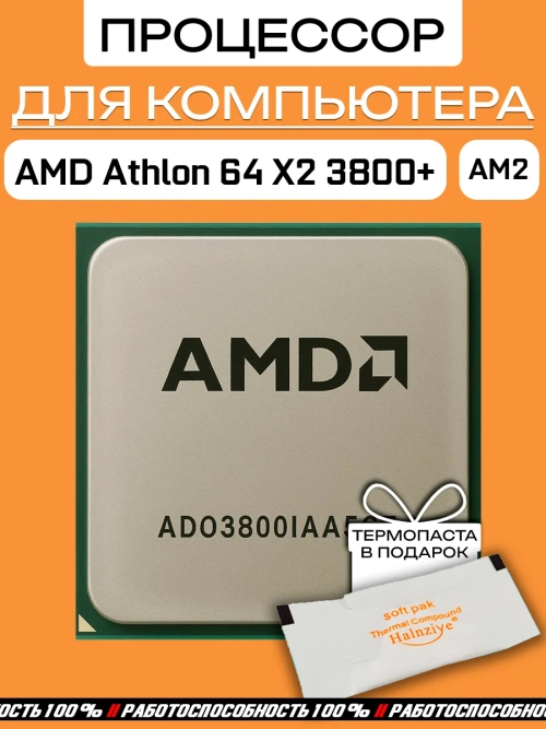 Процессор AMD Athlon 64 X2 3800+ ADO3800IAA5CS