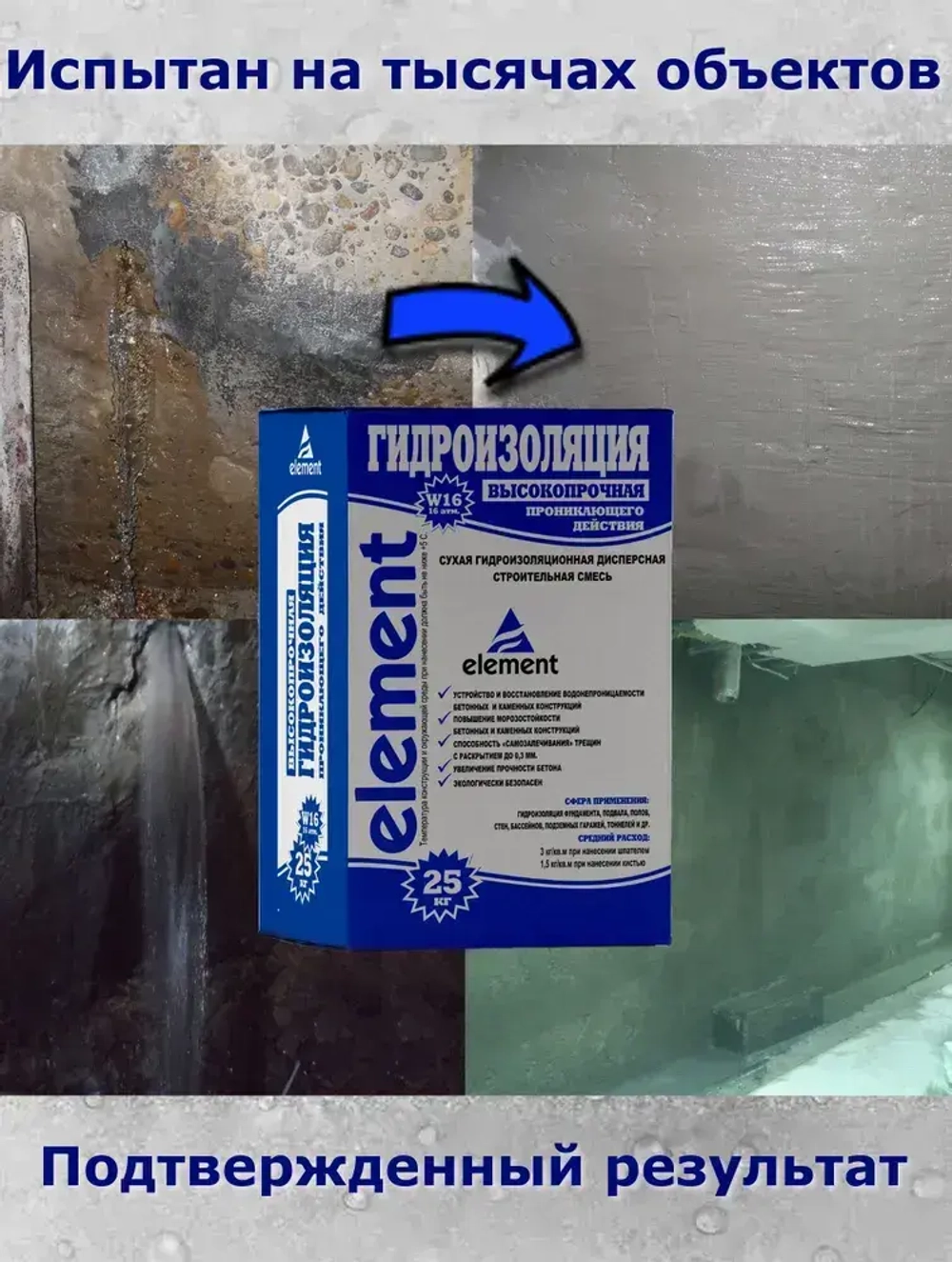 Проникающая гидроизоляция Элемент W16 обмазочная для бетона и кирпича, пола и стен, фундамента, подвала, ванны, бассейна, балкона, 25 кг.